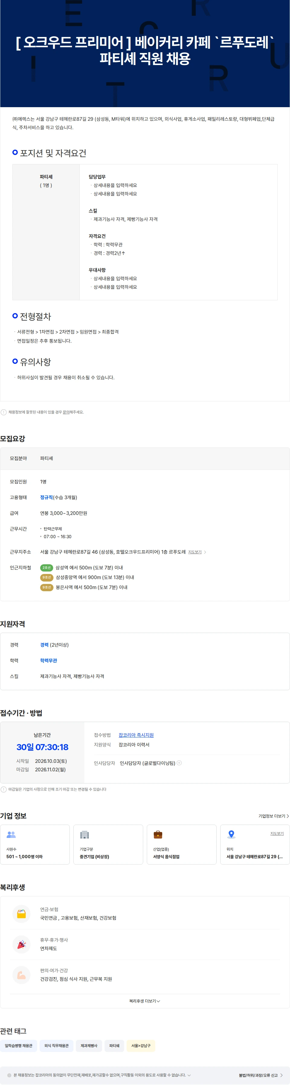 주식회사 에렉스 [ 오크우드 프리미어 ] 베이커리 카페 `르푸도레` 파티셰 직원 채용 채용공고