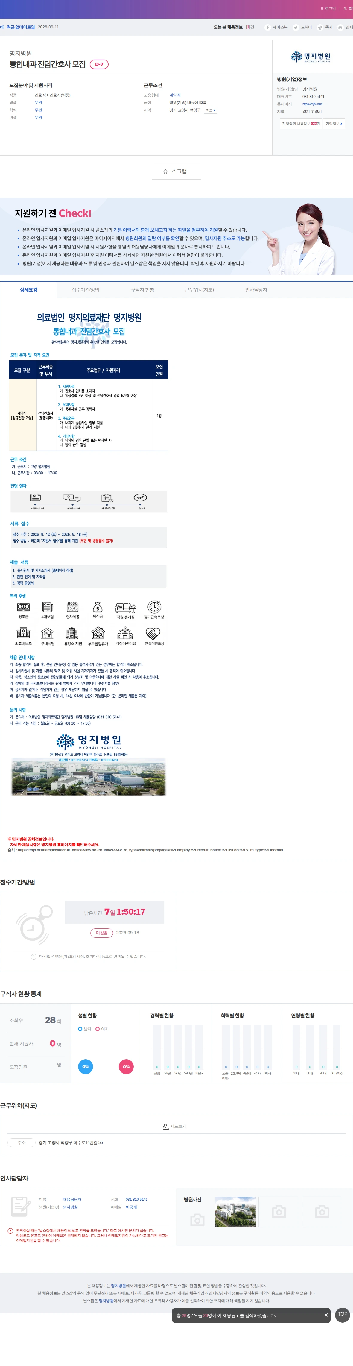 명지병원 통합내과 전담간호사 모집 채용공고
