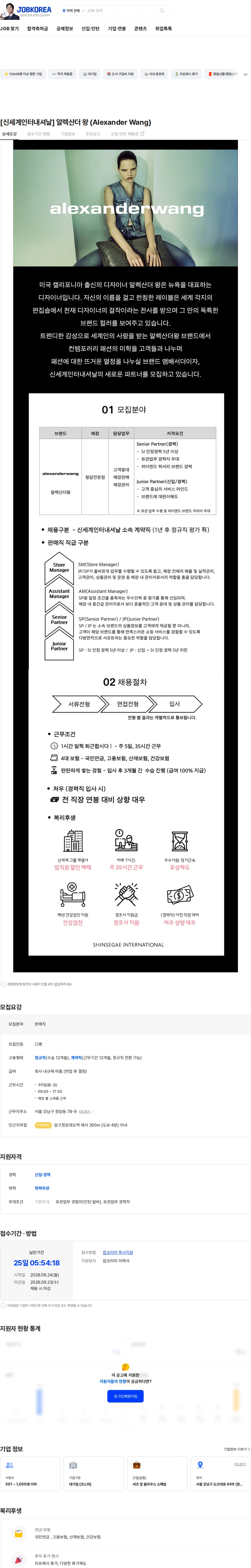 신세계인터내셔날 [신세계인터내셔날] 알렉산더 왕 (Alexander Wang) 채용공고