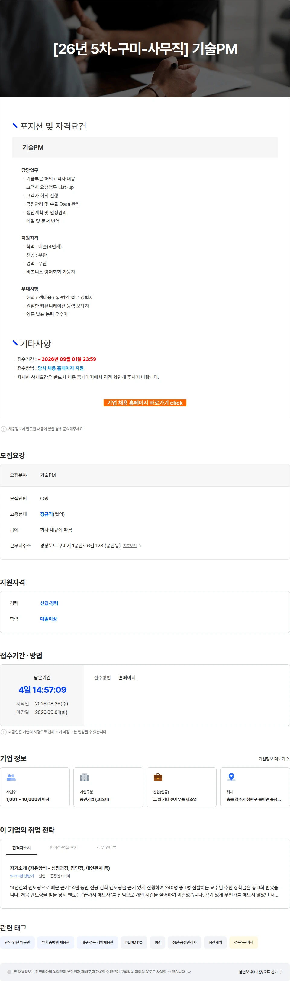 자화전자 [26년 5차-구미-사무직] 기술PM 채용공고
