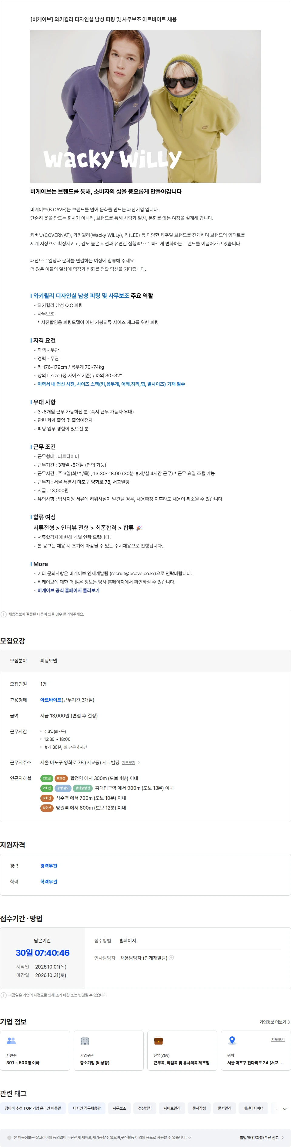 비케이브 [와키윌리] 디자인실 남성피팅 및 사무보조 파트타이머 채용(시급1.3) 채용공고