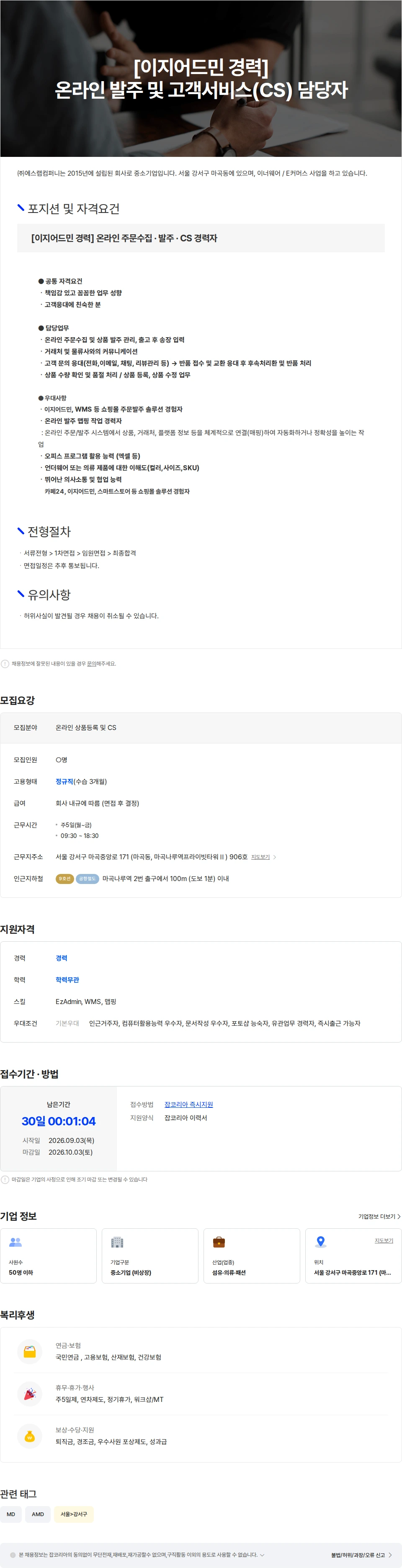 에스랩컴퍼니 [이지어드민 경력] 주문수집·발주·CS 운영 담당자 모집 채용공고