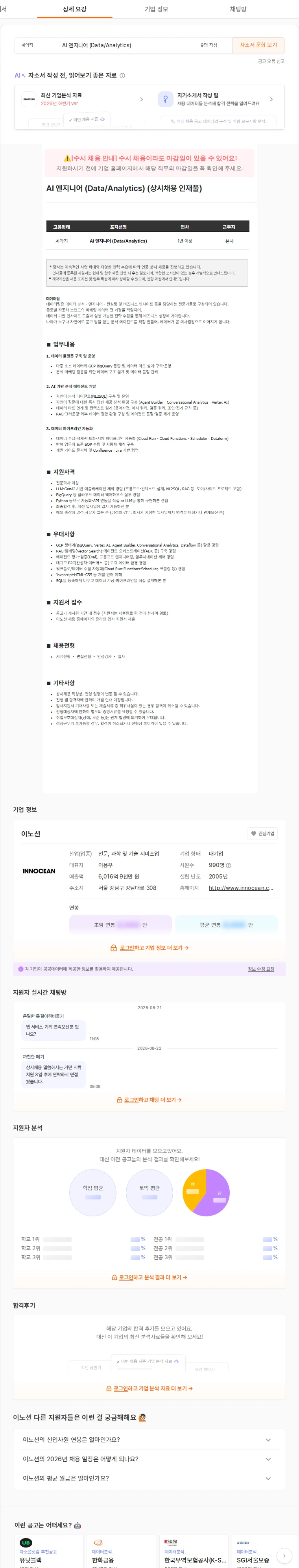 이노션 AI 엔지니어 (Data/Analytics) (상시채용 인재풀) 채용공고