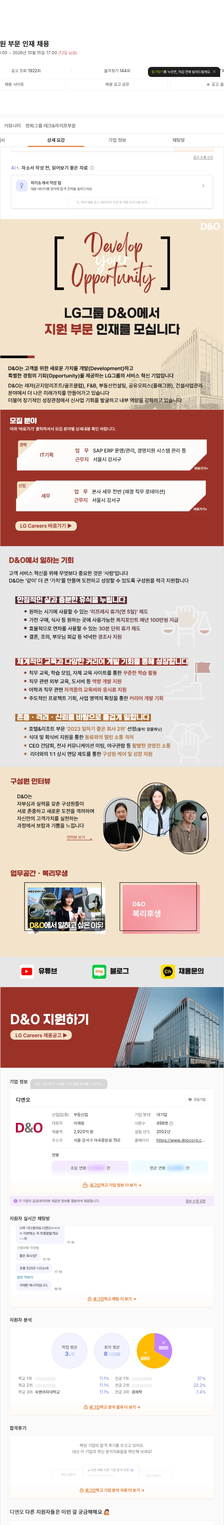 D&O [LG그룹] 지원 부문 인재 채용 채용공고