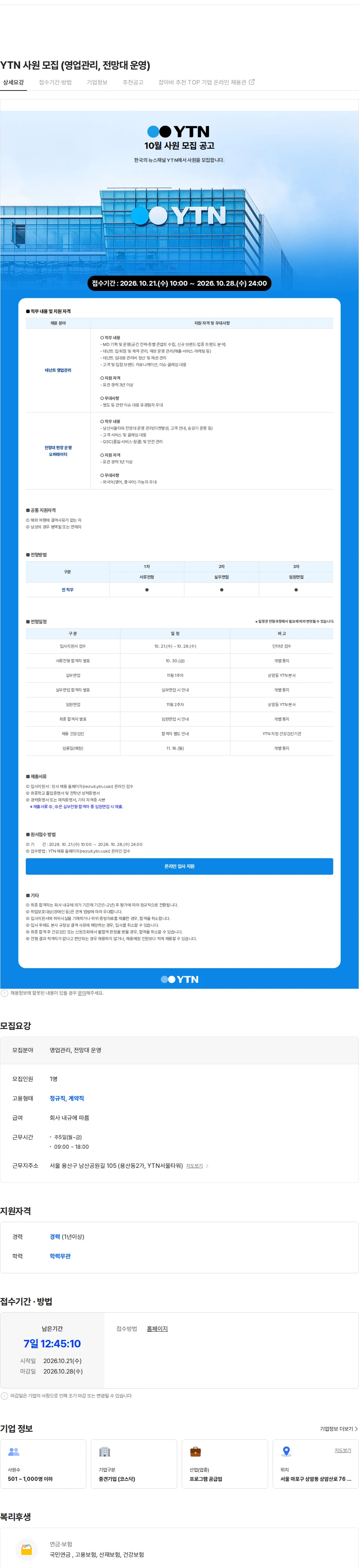YTN YTN 사원 모집 (영업관리, 전망대 운영) 채용공고