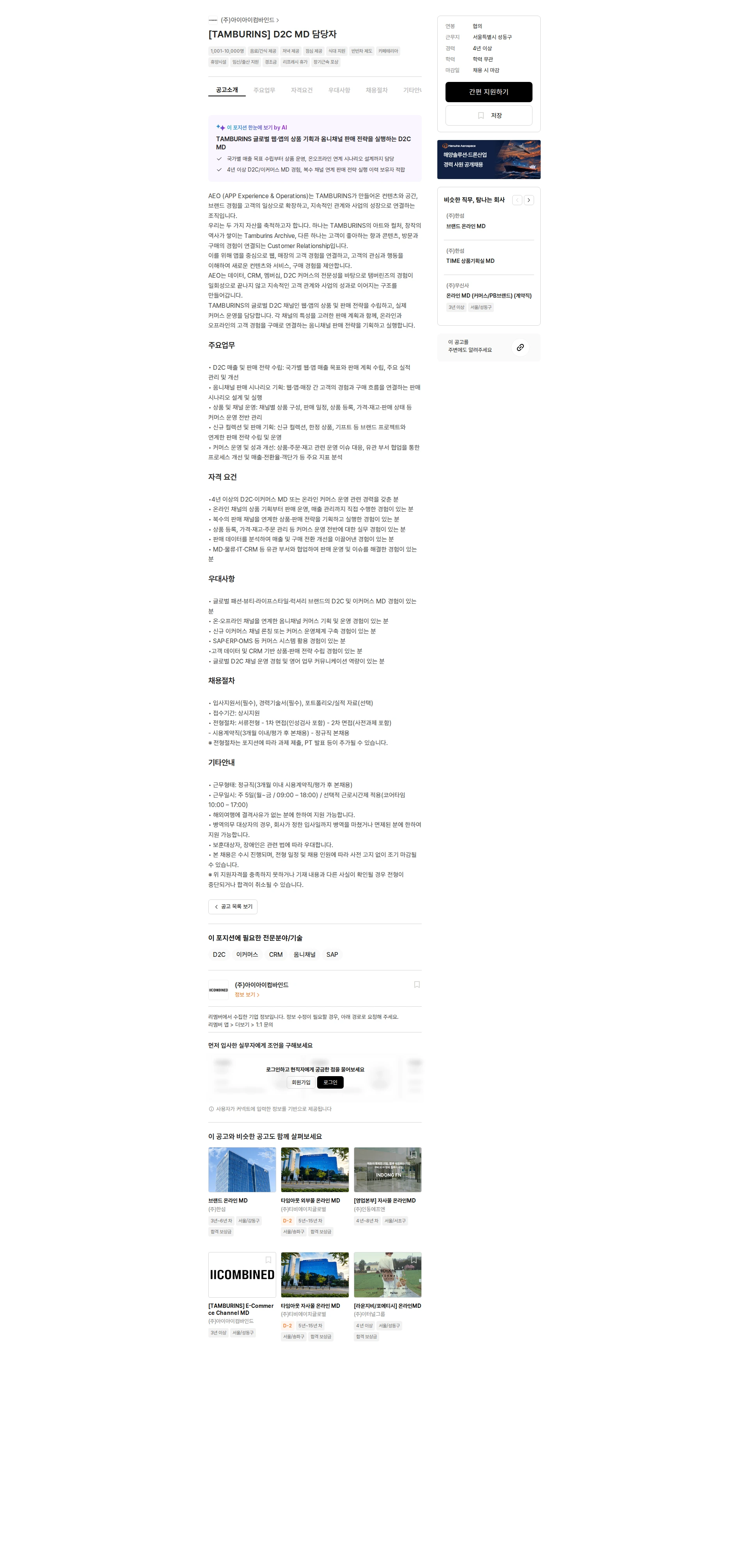 아이아이컴바인드 [TAMBURINS] D2C MD 담당자 채용공고