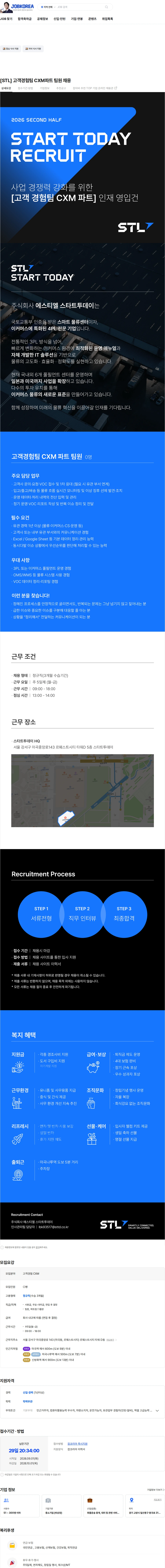 에스티엘 [STL] 고객경험팀 CXM파트 팀원 채용 채용공고