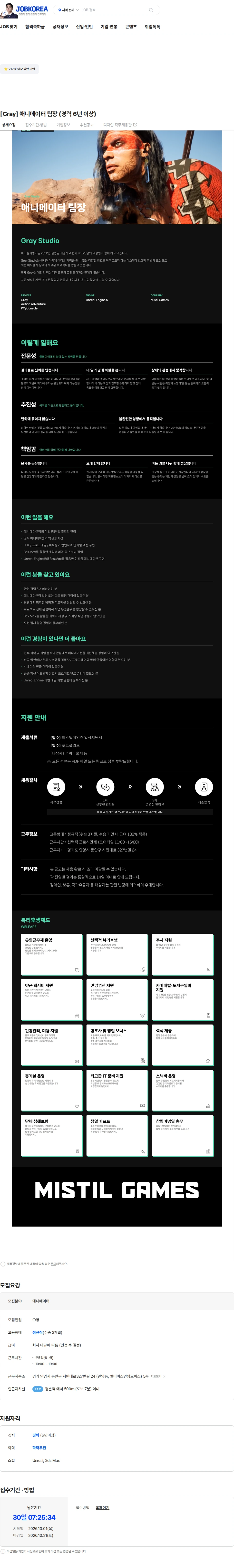 미스틸게임즈 [Gray] 애니메이터 팀장 (경력 6년 이상) 채용공고