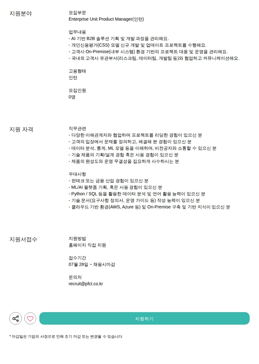 피에프씨테크놀로지스 Product Manager(인턴) 채용공고