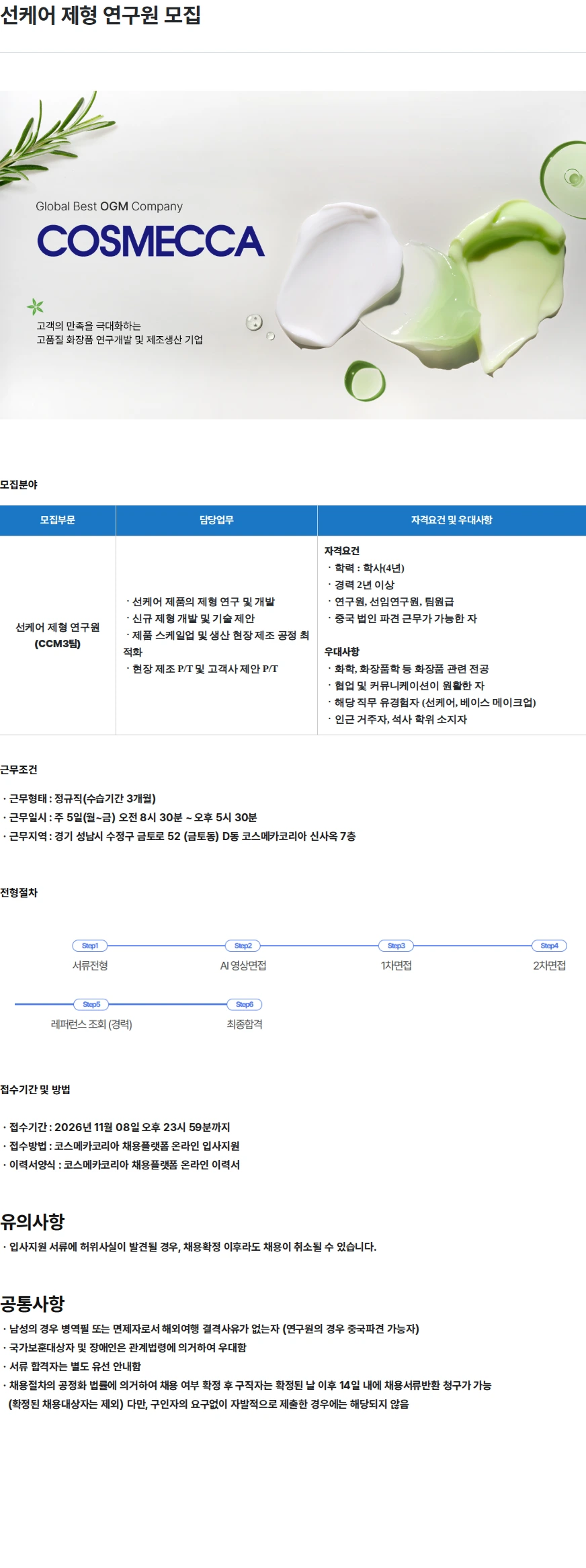 코스메카코리아 선케어 제형 연구원 모집 채용공고