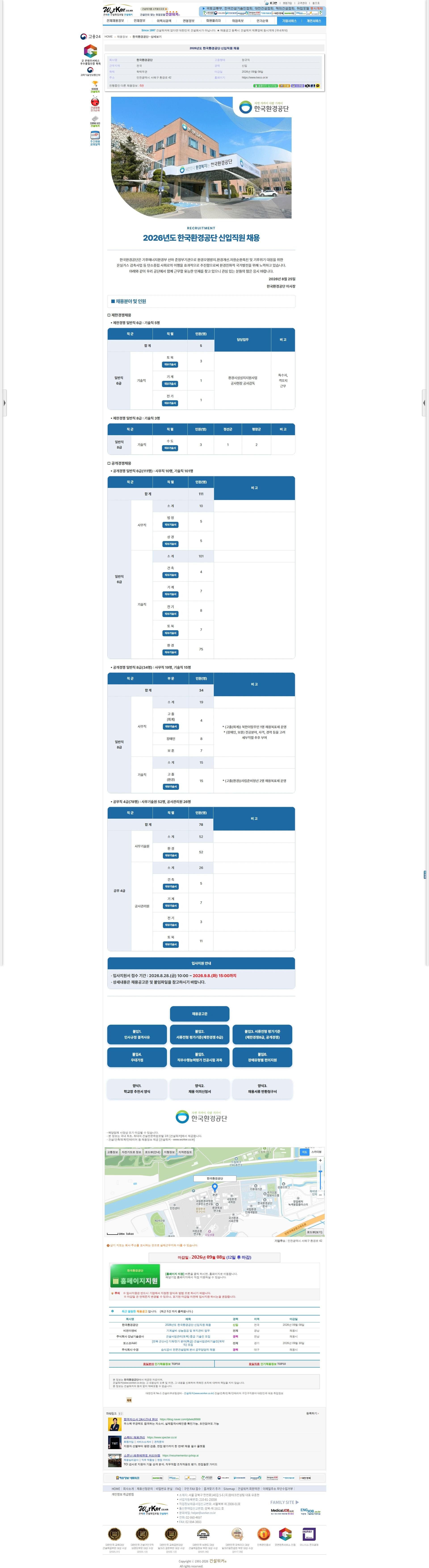 한국환경공단 2026년도 한국환경공단 신입직원 채용 채용공고