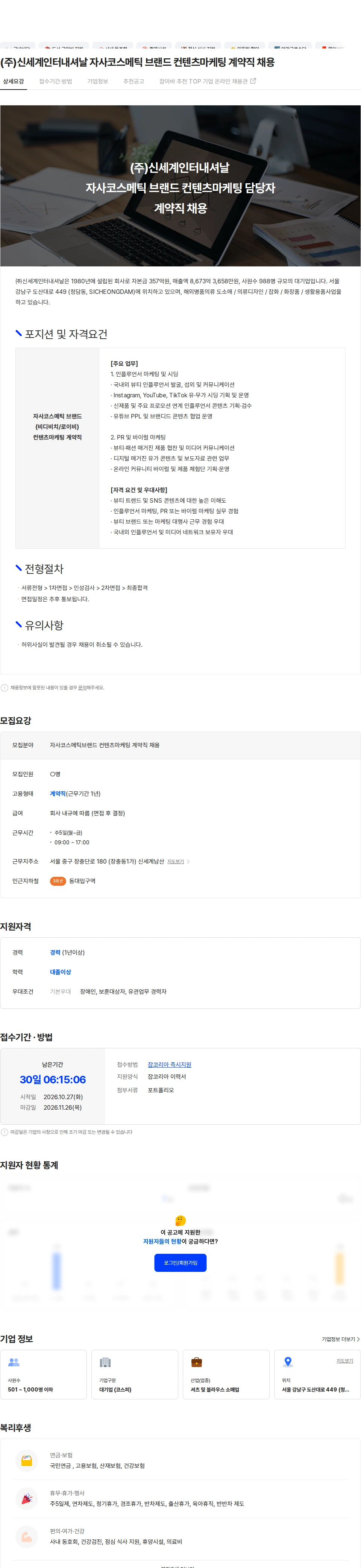 신세계인터내셔날 (주)신세계인터내셔날 자사코스메틱 브랜드 컨텐츠마케팅 계약직 채용 채용공고