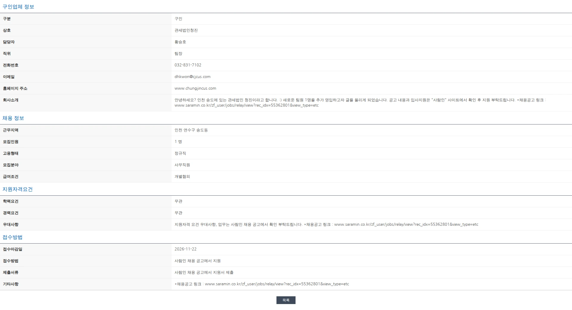 한국관세사회 [관세법인청진] 인천 송도 관세사무원 모집 채용공고