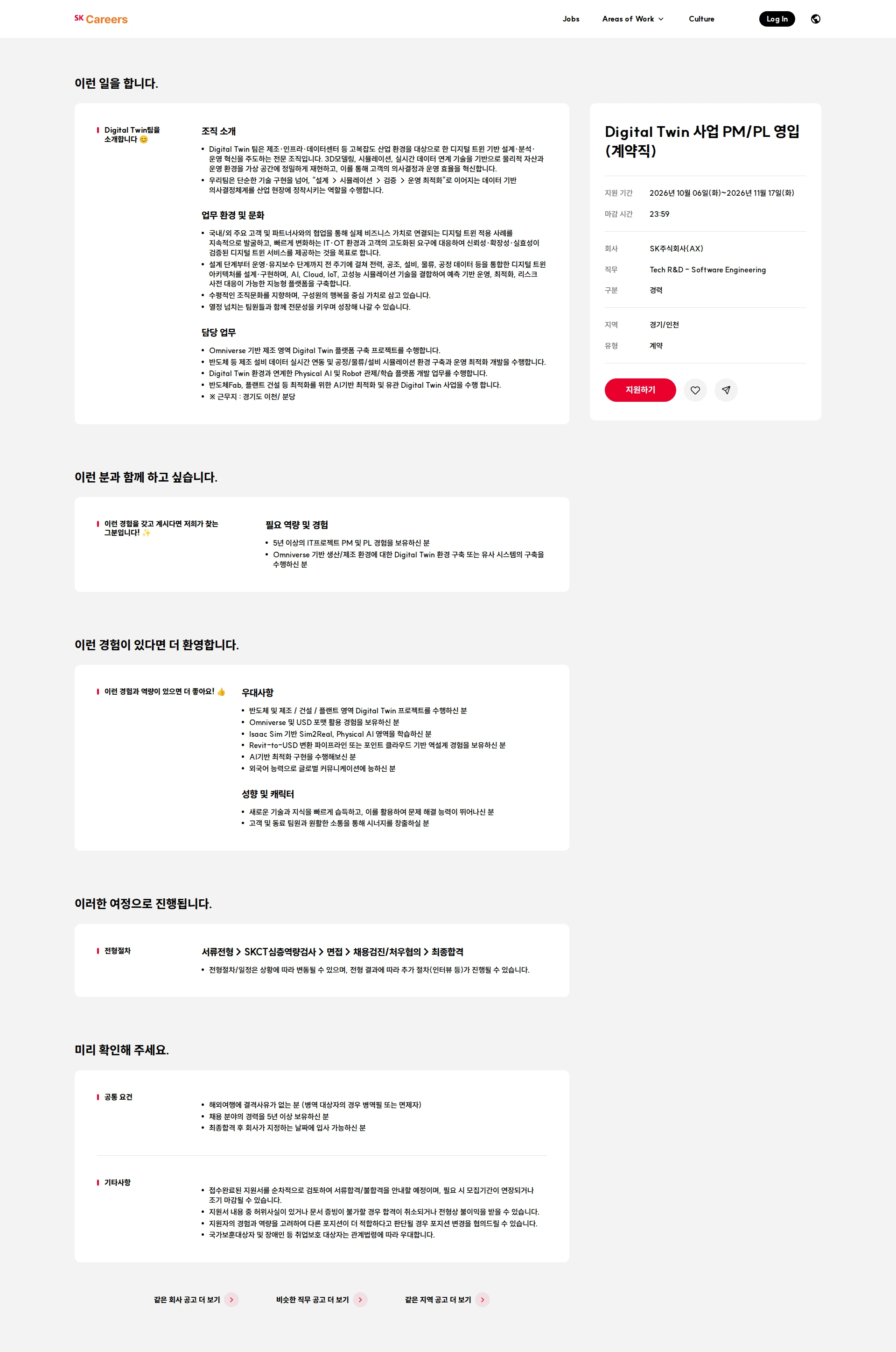 SK Digital Twin 사업 PM/PL 영입 (계약직) 채용공고