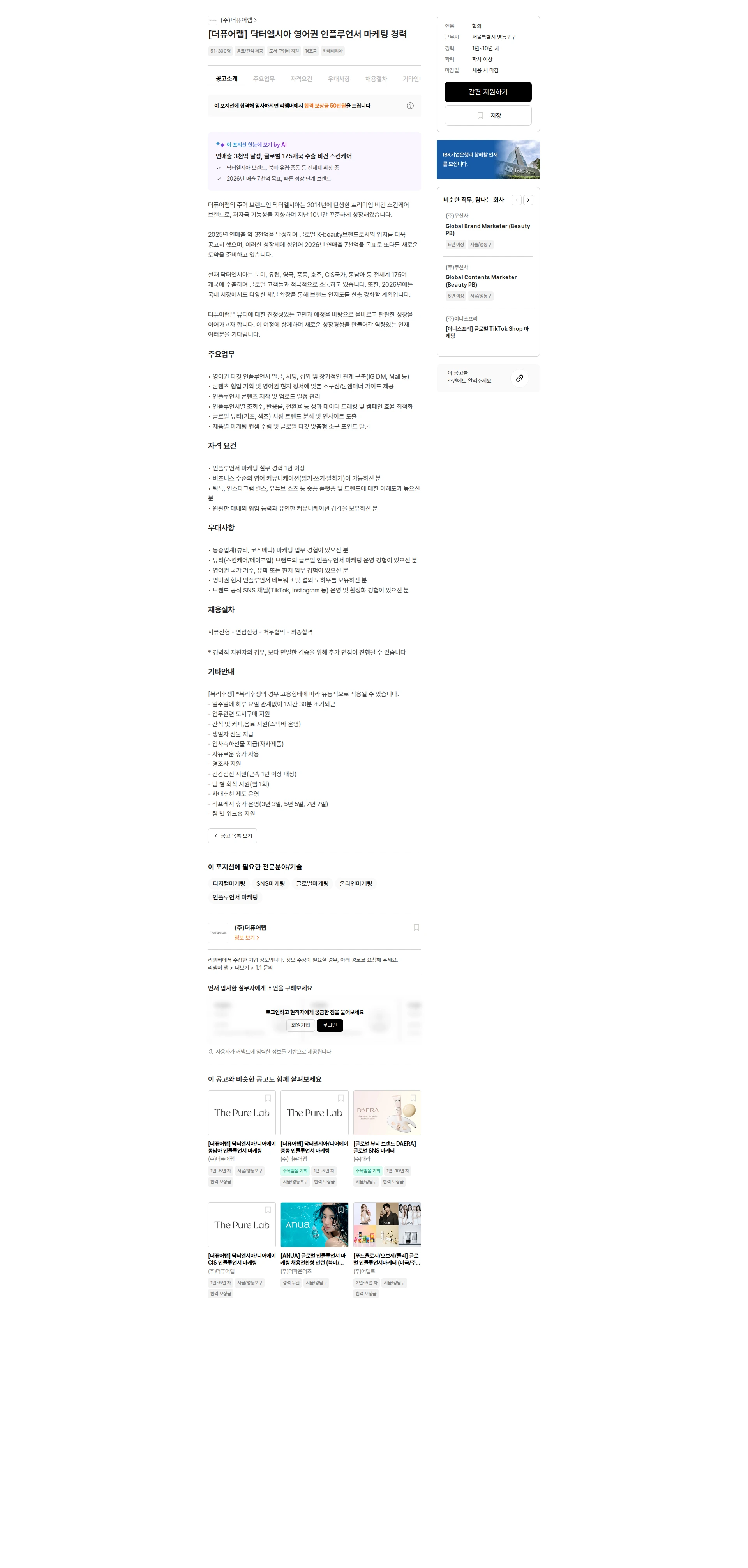 더퓨어랩 [더퓨어랩] 닥터엘시아 영어권 인플루언서 마케팅 경력 채용공고