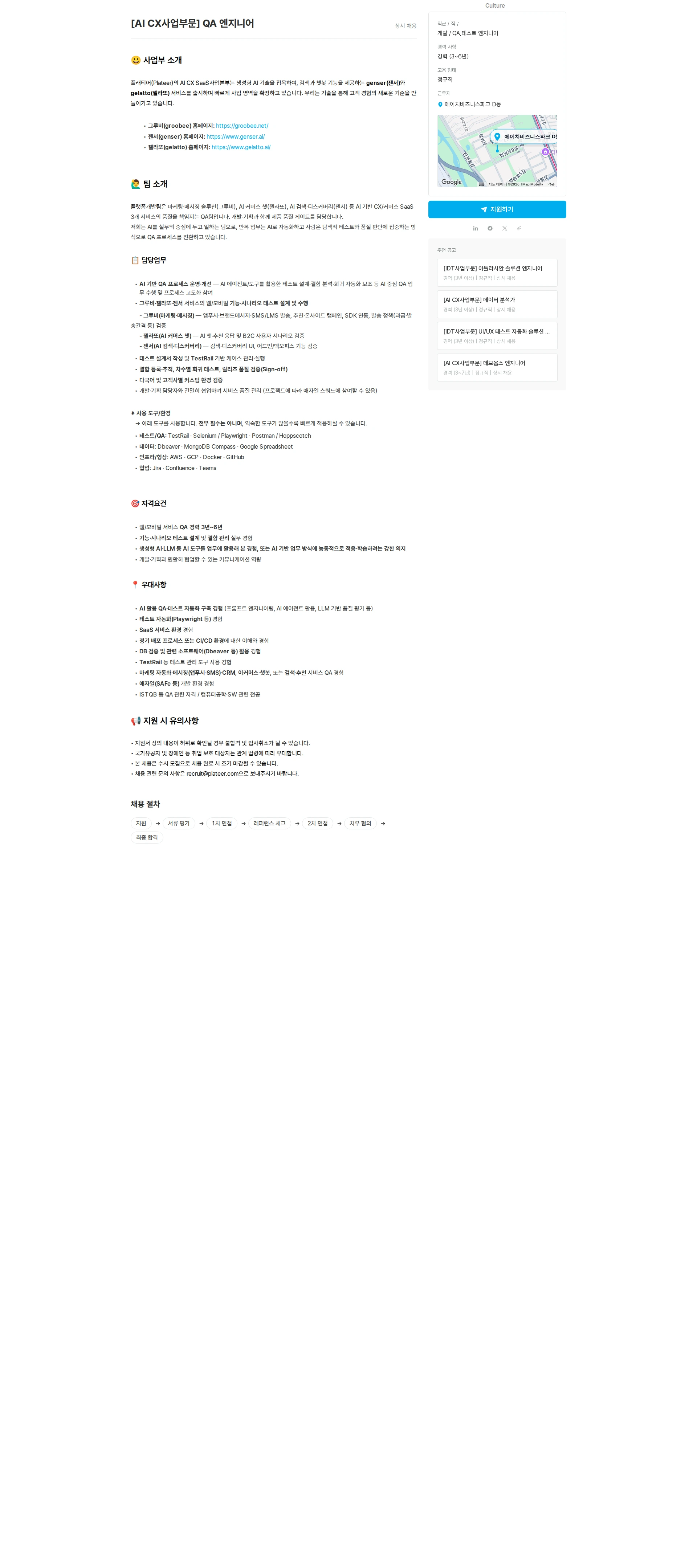 플래티어 [AI CX사업부문] QA 엔지니어 채용공고