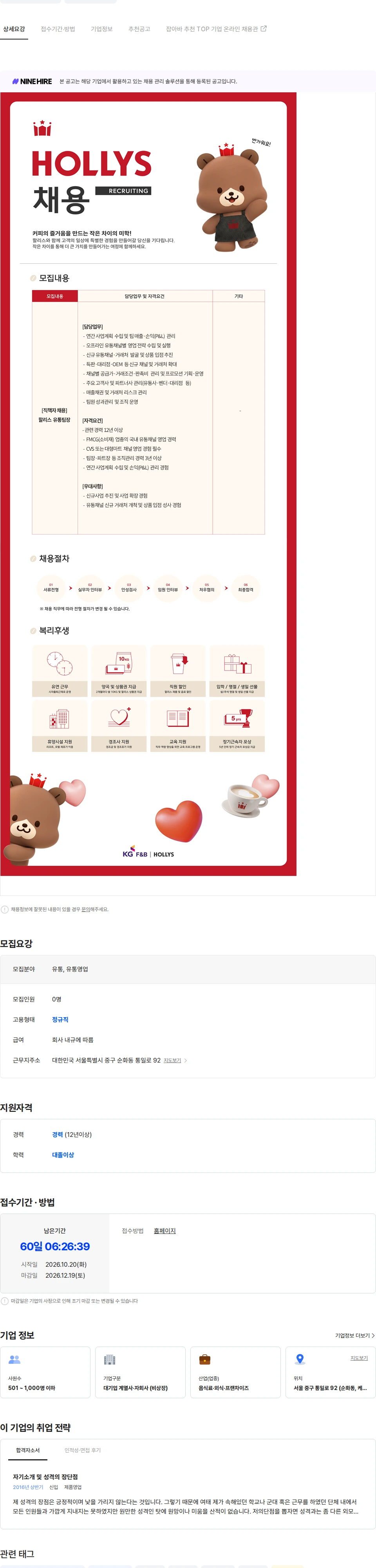 케이지에프앤비 [KG F&B] HOLLYS 유통팀 팀장 채용 채용공고