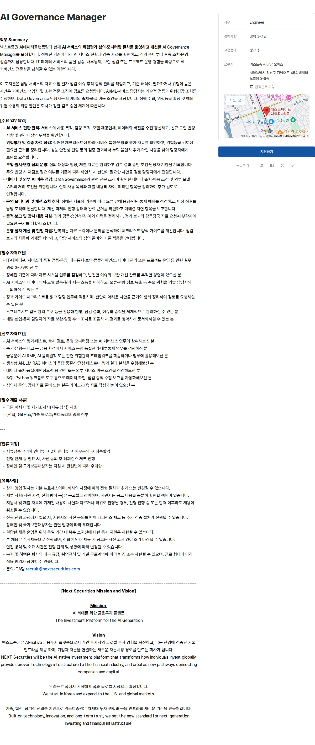 넥스트증권 AI Governance Manager 채용공고