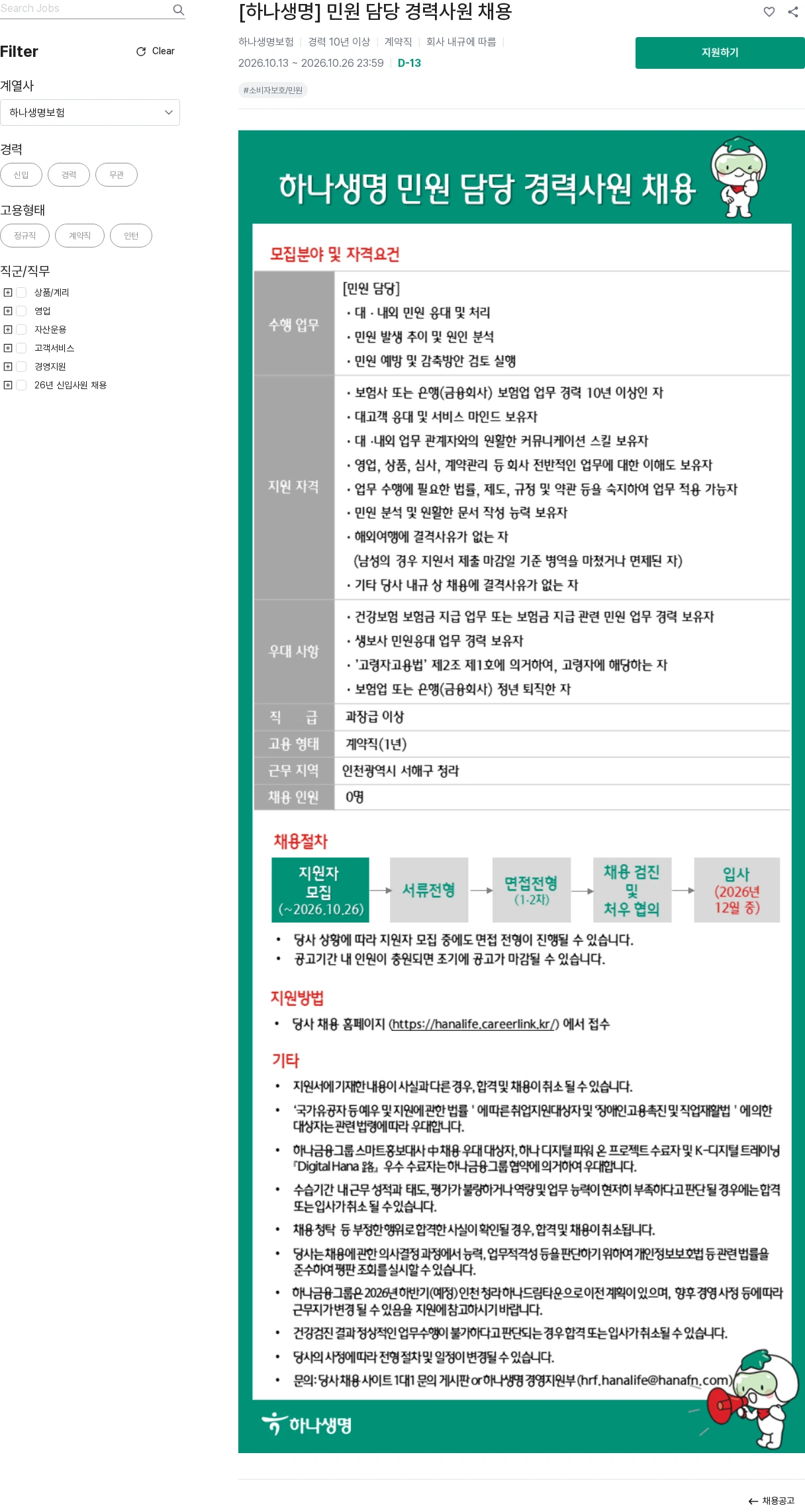 하나생명 [하나생명] 민원 담당 경력사원 채용 채용공고