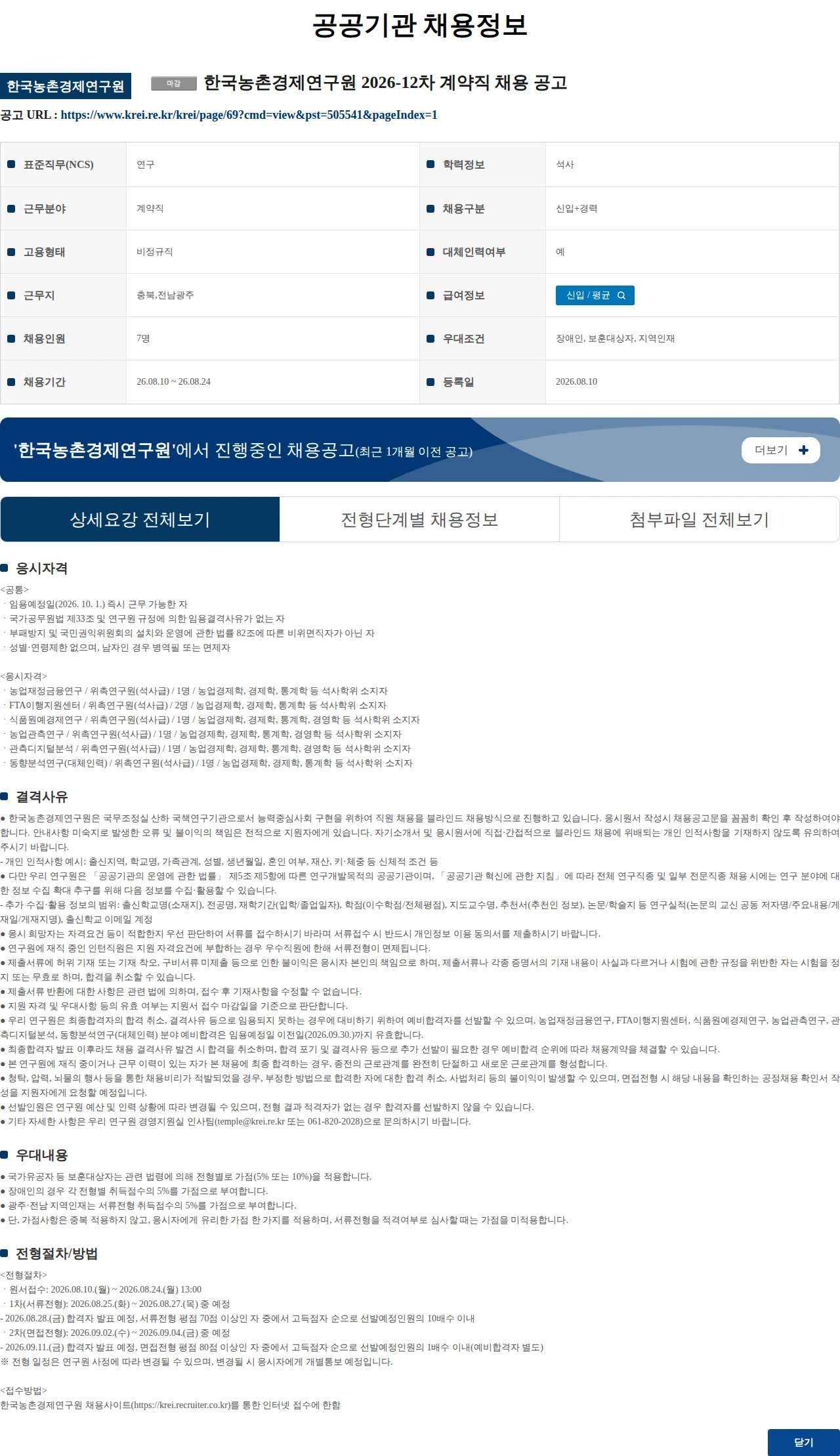한국농촌경제연구원 한국농촌경제연구원 2026-12차 계약직 채용 공고 채용공고