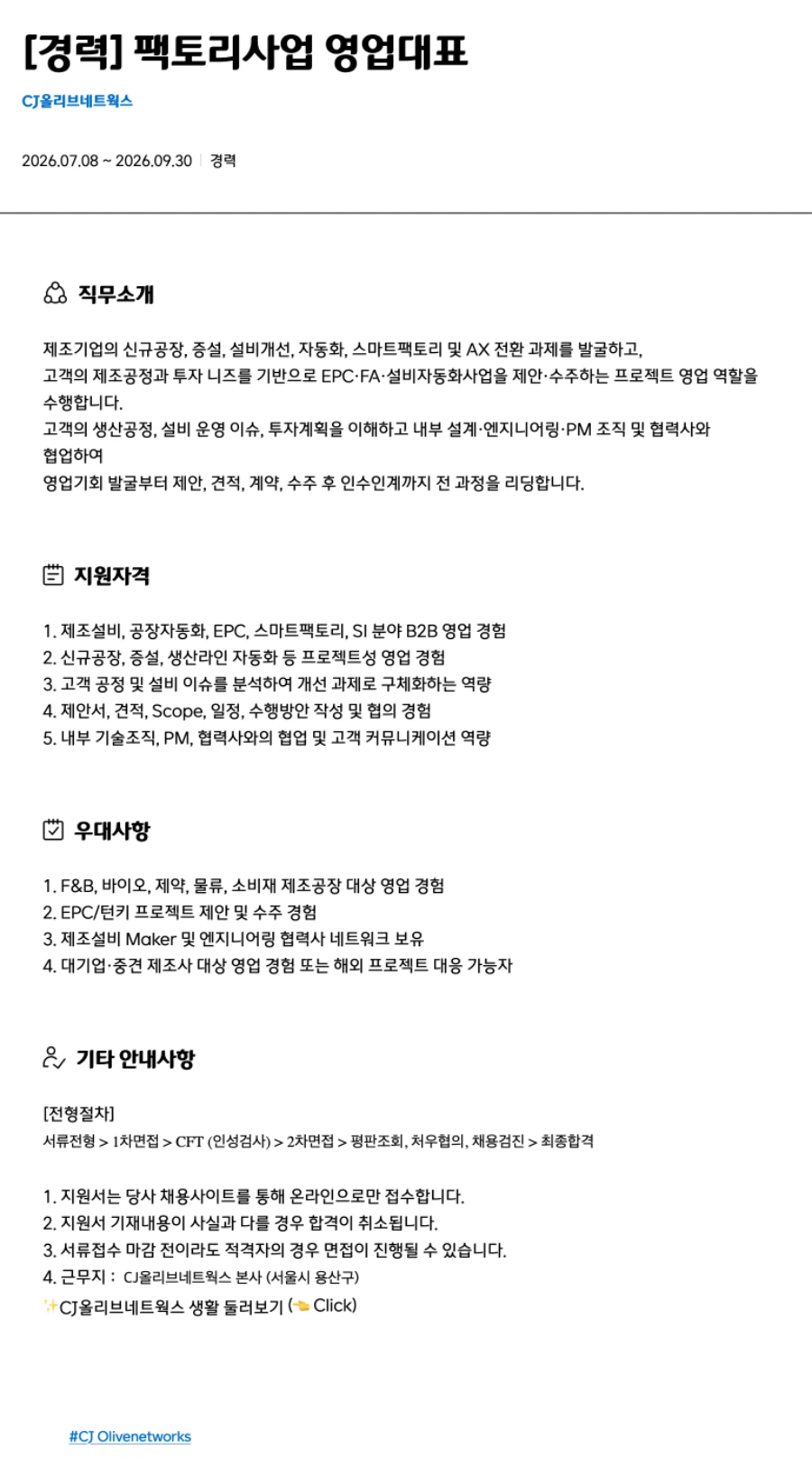 CJ올리브네트웍스 [경력] 팩토리사업 영업대표 채용 채용공고