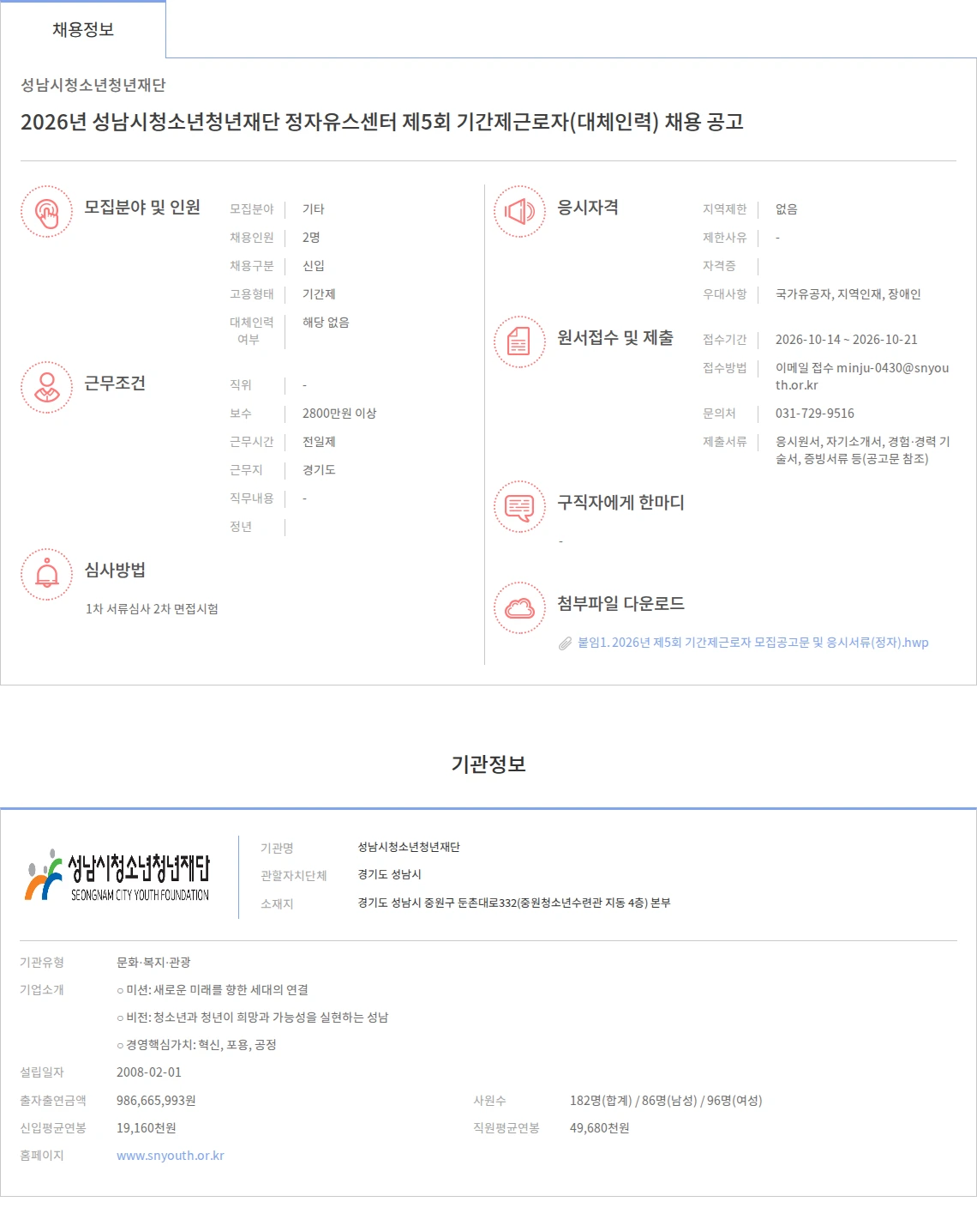 성남시청소년청년재단 2026년 성남시청소년청년재단 정자유스센터 제5회 기간제근로자(대체인력) 채용 공고 채용공고