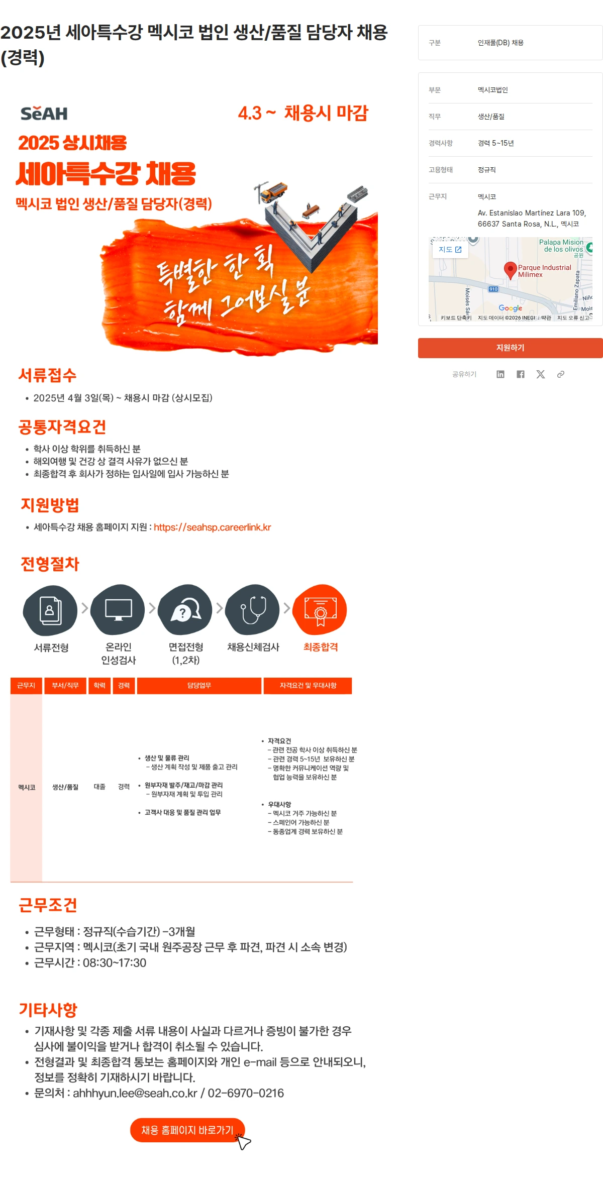 세아특수강 2025년 세아특수강 멕시코 법인 생산/품질 담당자 채용(경력) 채용공고