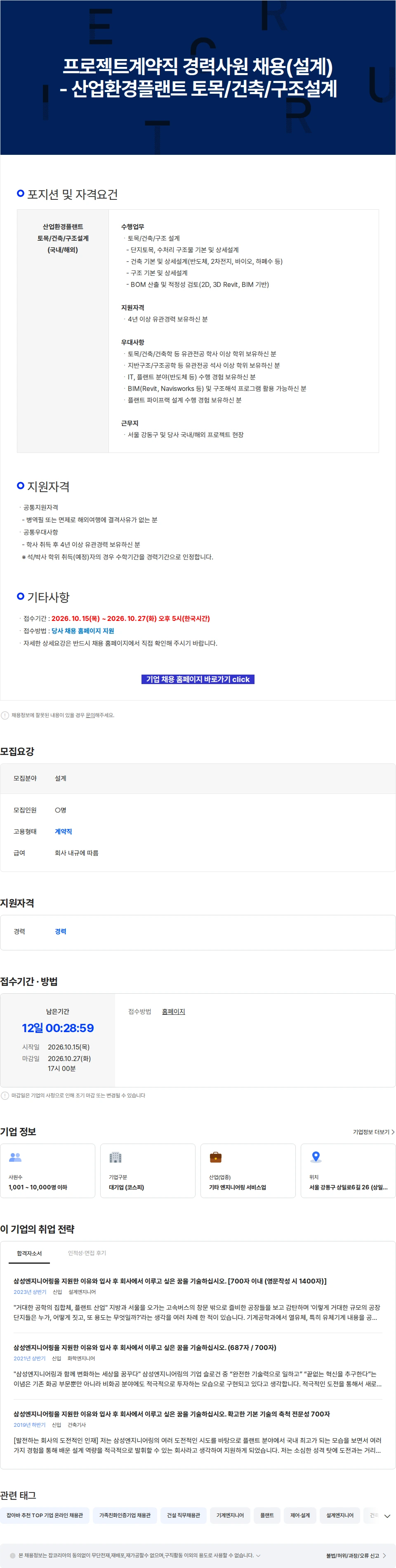 삼성E&A 프로젝트계약직 경력사원 채용(설계) - 산업환경플랜트 토목/건축/구조설계 채용공고