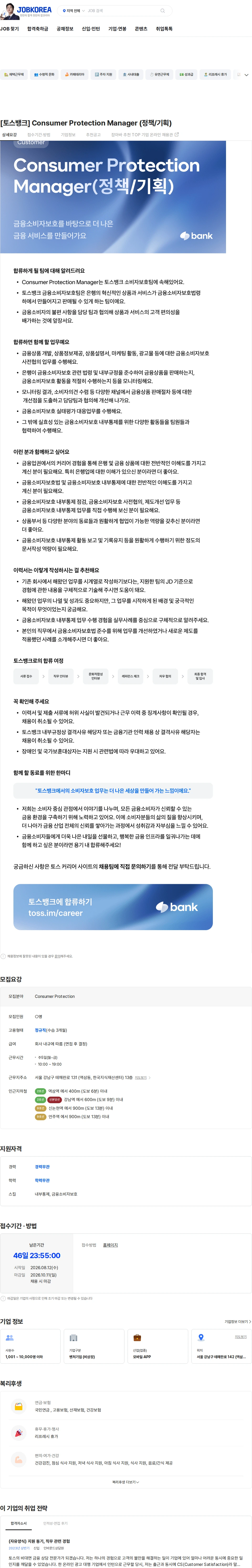 비바리퍼블리카 [토스뱅크] Consumer Protection Manager (정책/기획) 채용공고