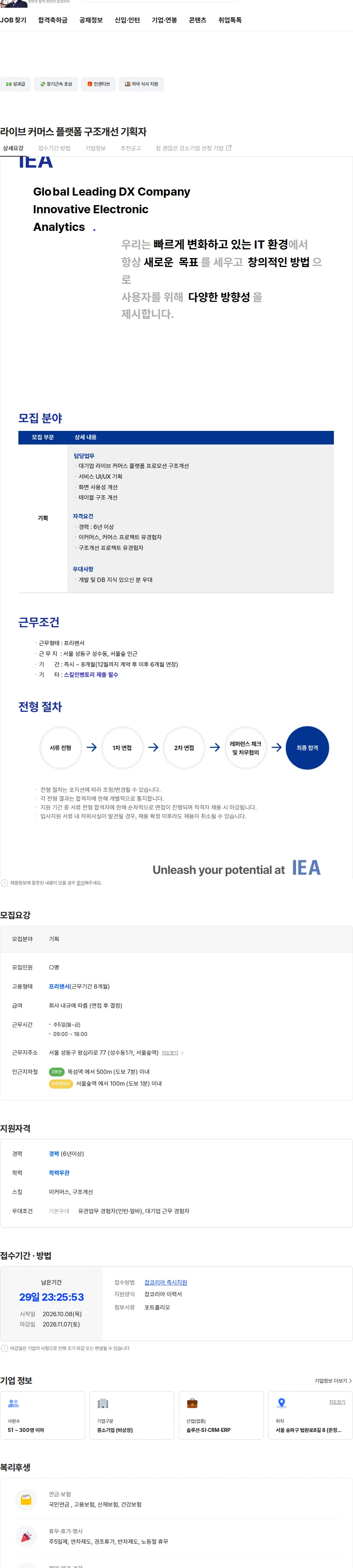 아이이에이 라이브 커머스 플랫폼 구조개선 기획자 채용공고