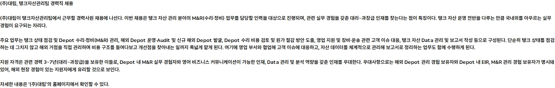 대림 (주)대림 탱크자산관리팀 경력직 신규 채용 채용공고