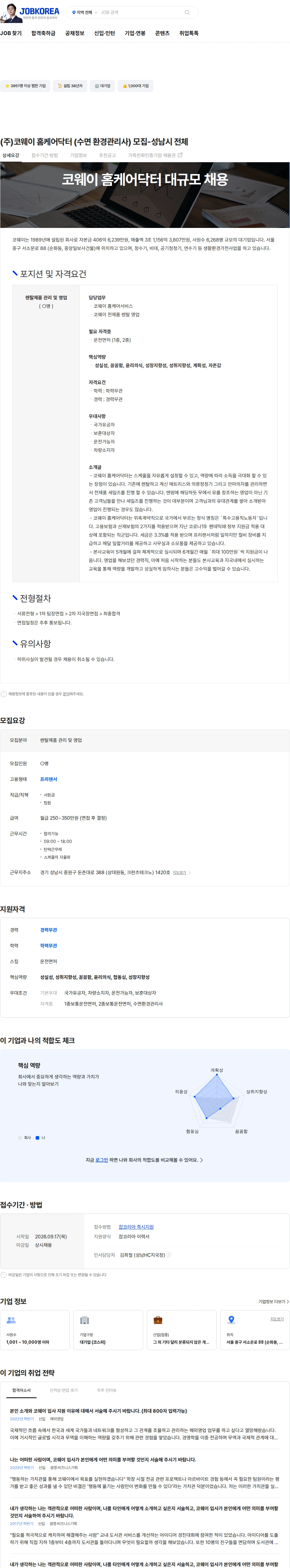 코웨이 (주)코웨이 홈케어닥터 (수면 환경관리사) 모집-성남시 전체 채용공고