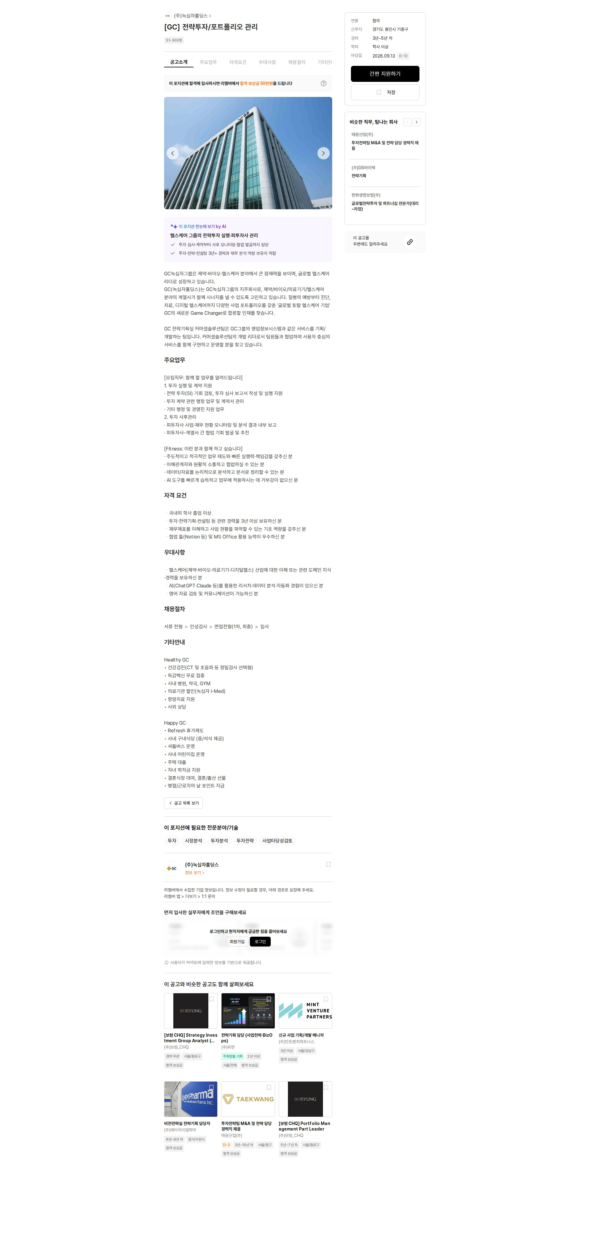 녹십자홀딩스 [GC] 전략투자/포트폴리오 관리 채용공고