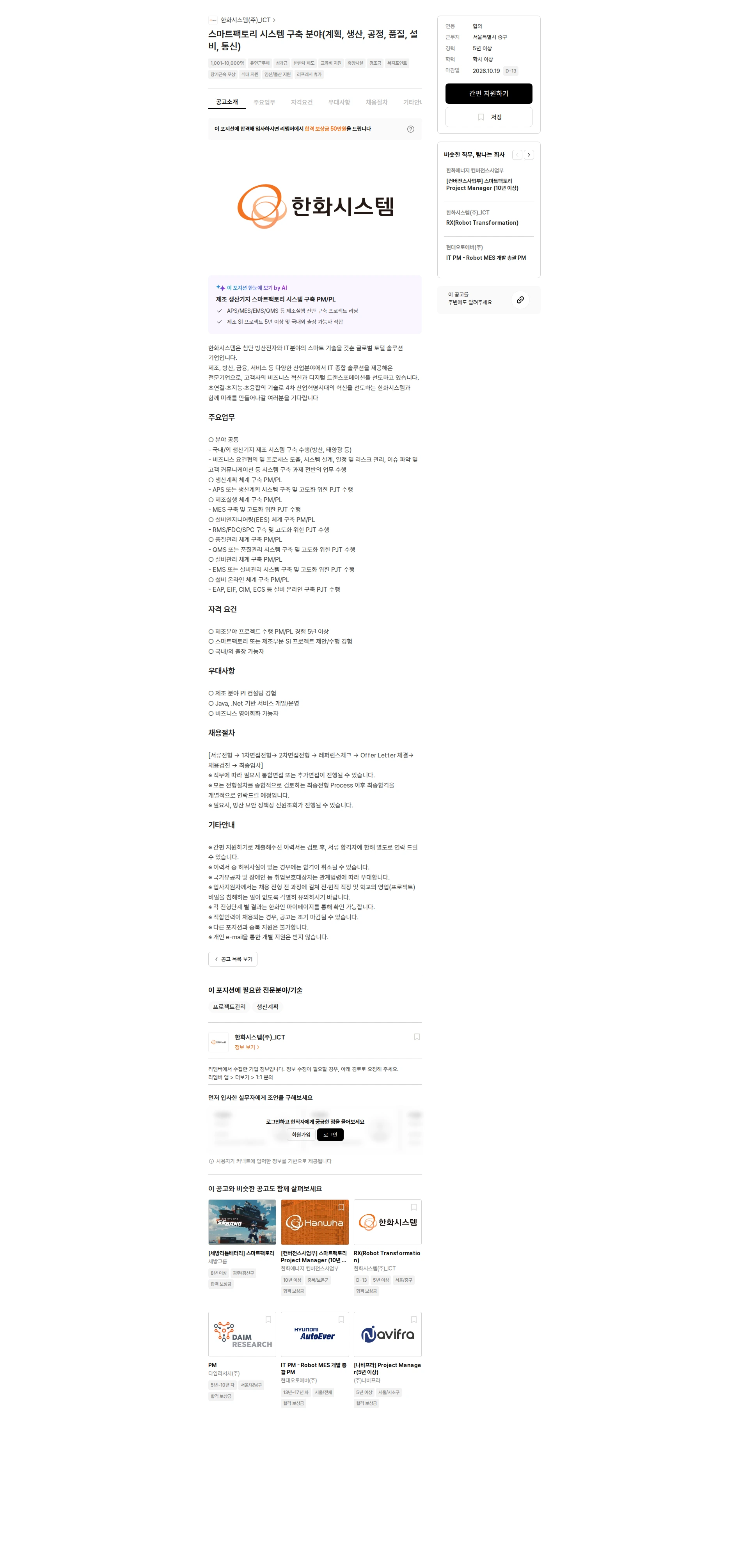 한화시스템(주)_ICT 스마트팩토리 시스템 구축 분야(계획, 생산, 공정, 품질, 설비, 통신) 채용공고