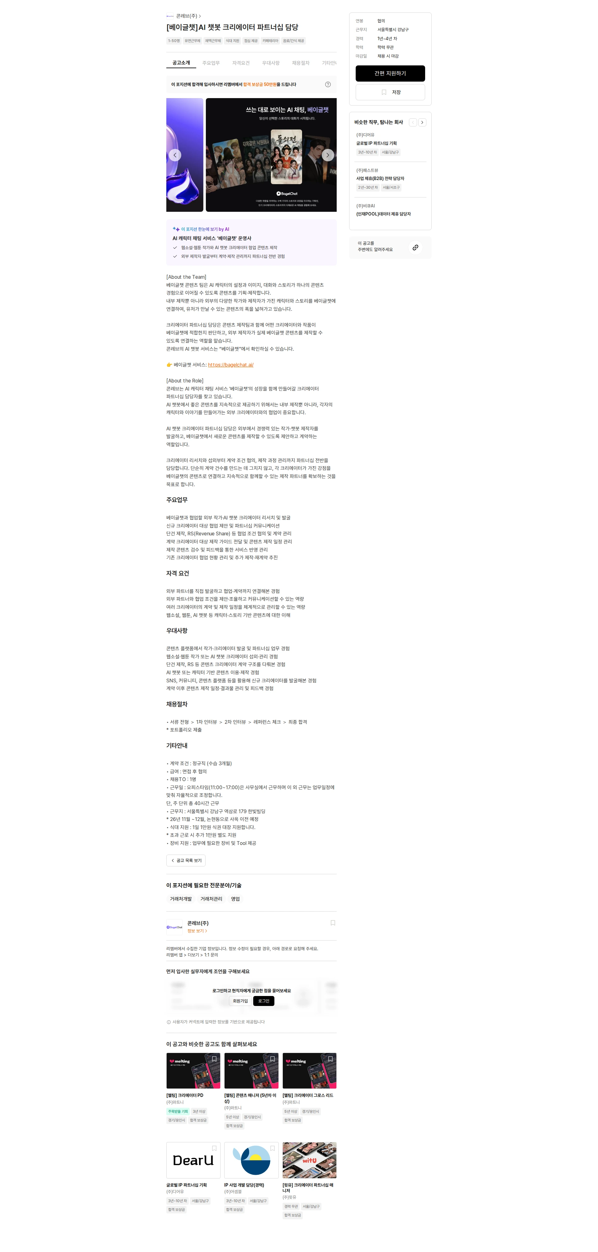 콘레브 [베이글챗]AI 챗봇 크리에이터 파트너십 담당 채용공고