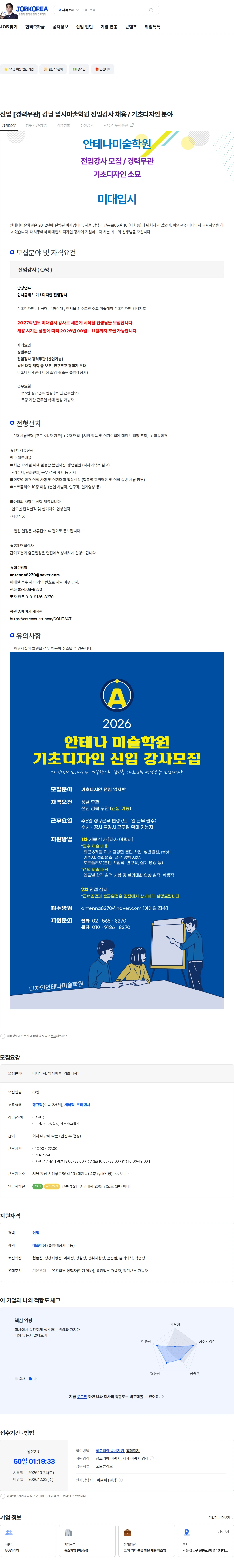 안테나미술학원 신입 [경력무관] 강남 입시미술학원 전임강사 채용 / 기초디자인 분야 채용공고