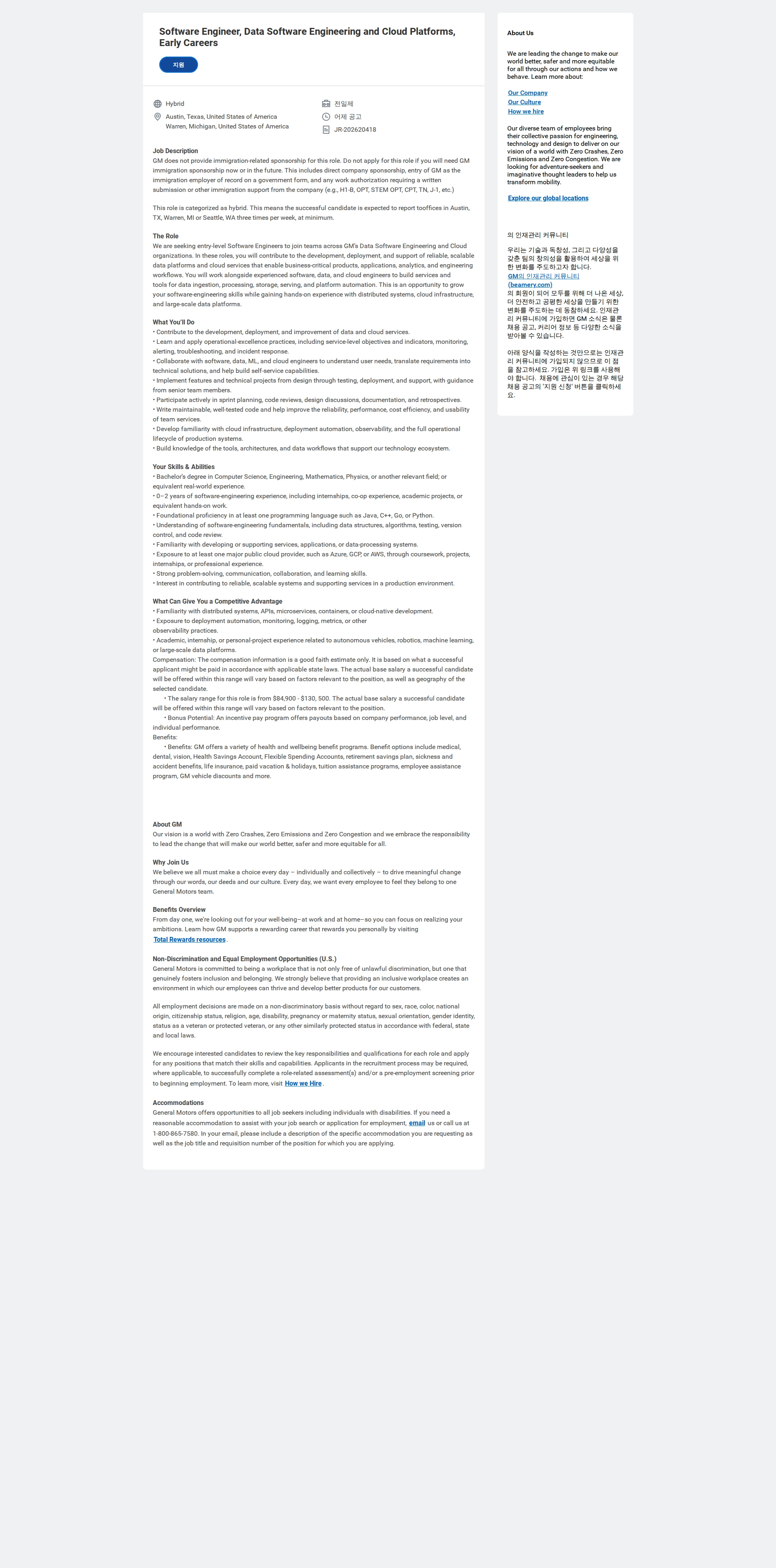 한국지엠 Software Engineer, Data Software Engineering and Cloud Platforms, Early Careers 채용공고