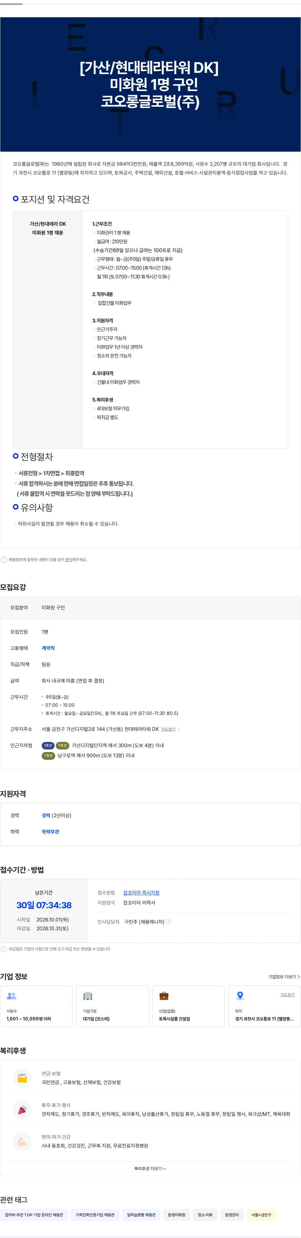 코오롱글로벌 [가산/현대 테라타워 DK]   미화원 1명 구인 채용공고