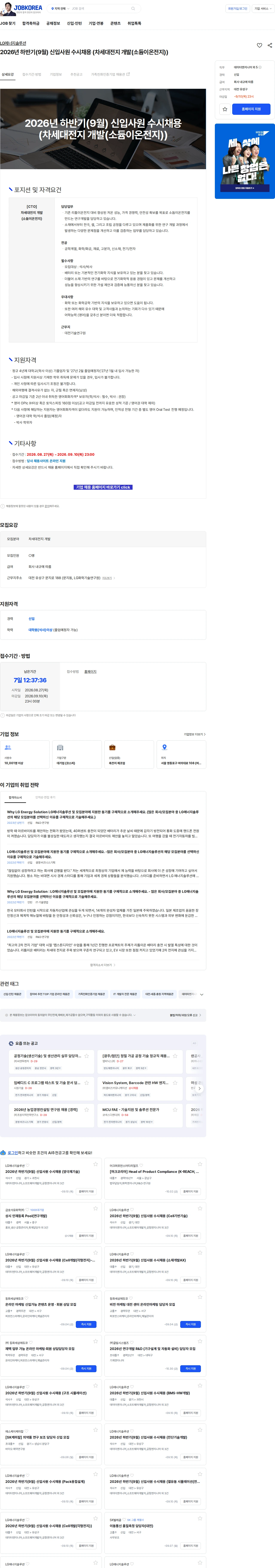 LG에너지솔루션 2026년 하반기(9월) 신입사원 수시채용 (차세대전지 개발(소듐이온전지)) 채용공고