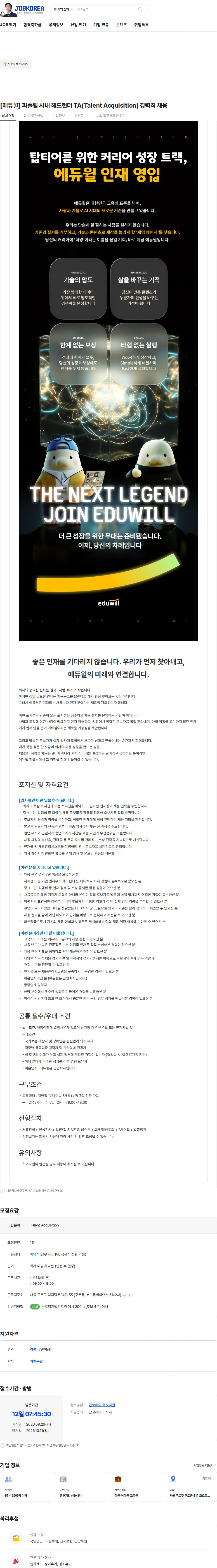 에듀윌 [에듀윌] 피플팀 사내 헤드헌터 TA(Talent Acquisition) 경력직 채용 채용공고