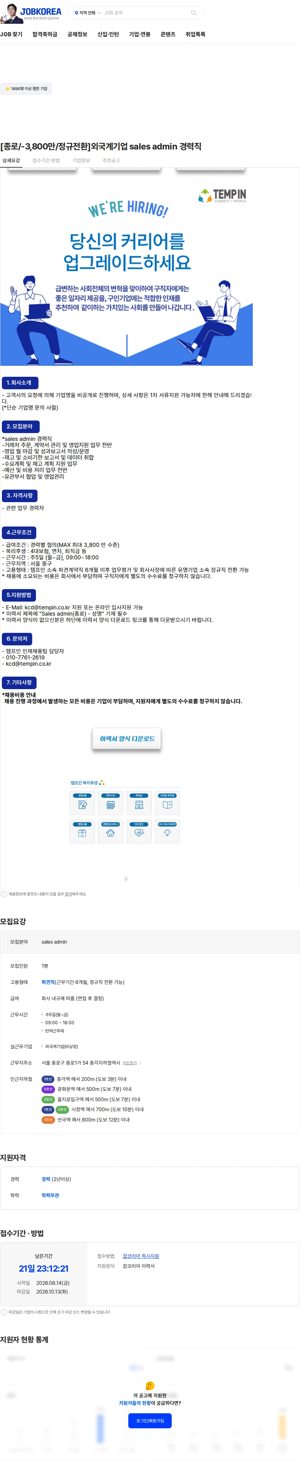 템프인 [종로/-3,800만/정규전환]외국계기업 sales admin 경력직 채용공고