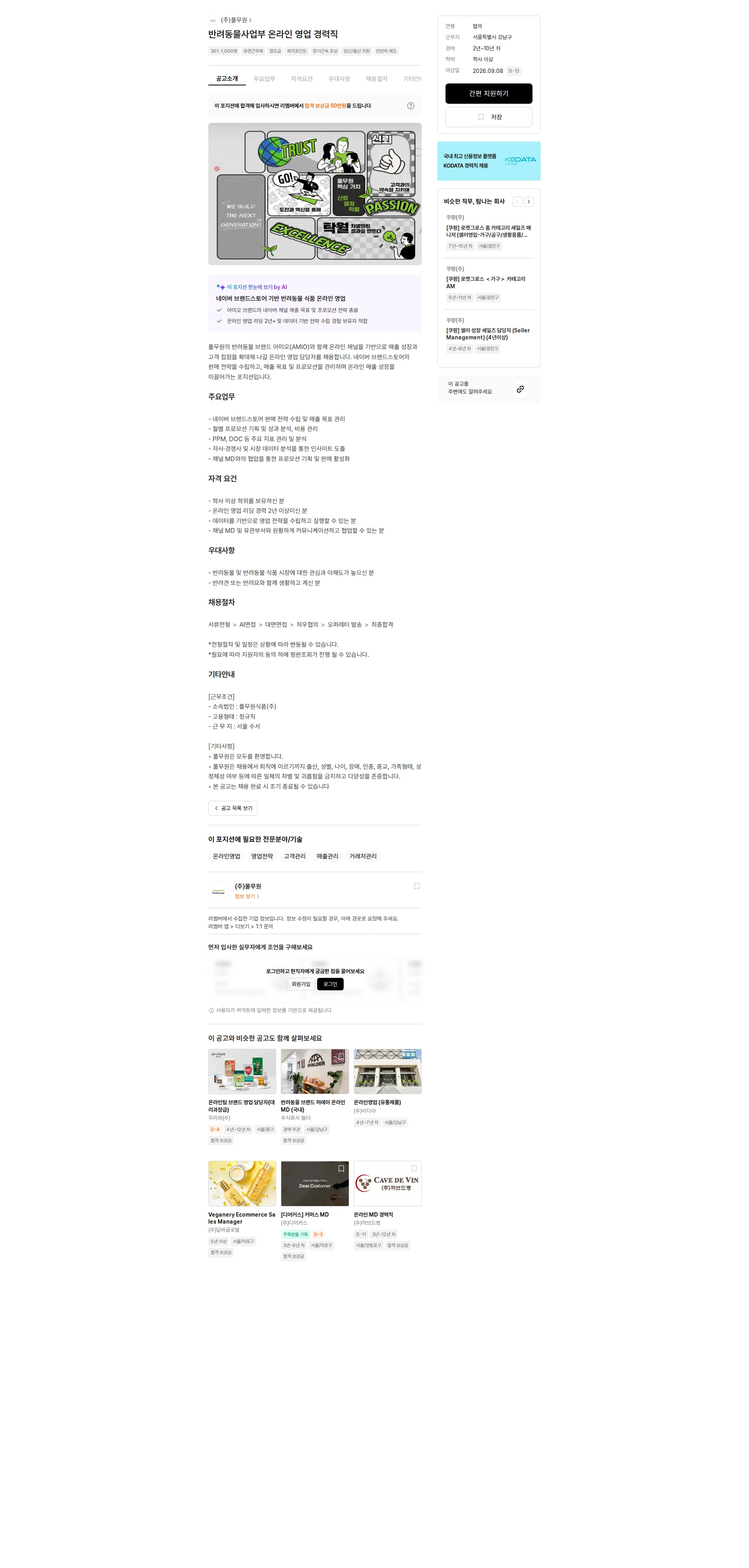 풀무원 반려동물사업부 온라인 영업 경력직 채용공고
