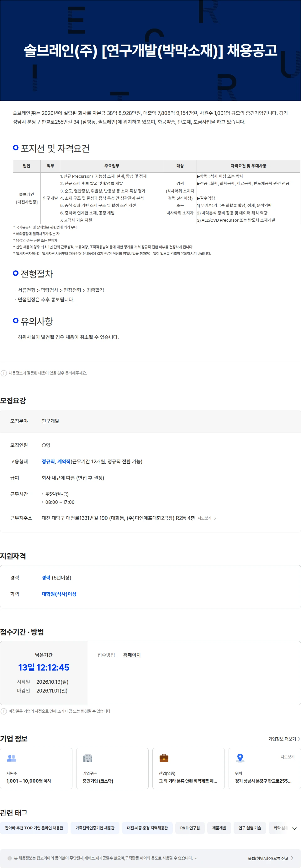 솔브레인 솔브레인(주) [연구개발(박막소재)] 채용공고 채용공고