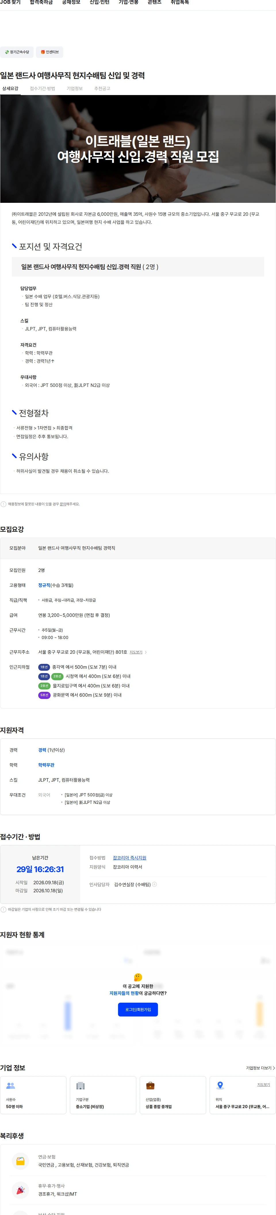 이트래블 일본 랜드사 여행사무직 현지수배팀 신입 및 경력 채용공고