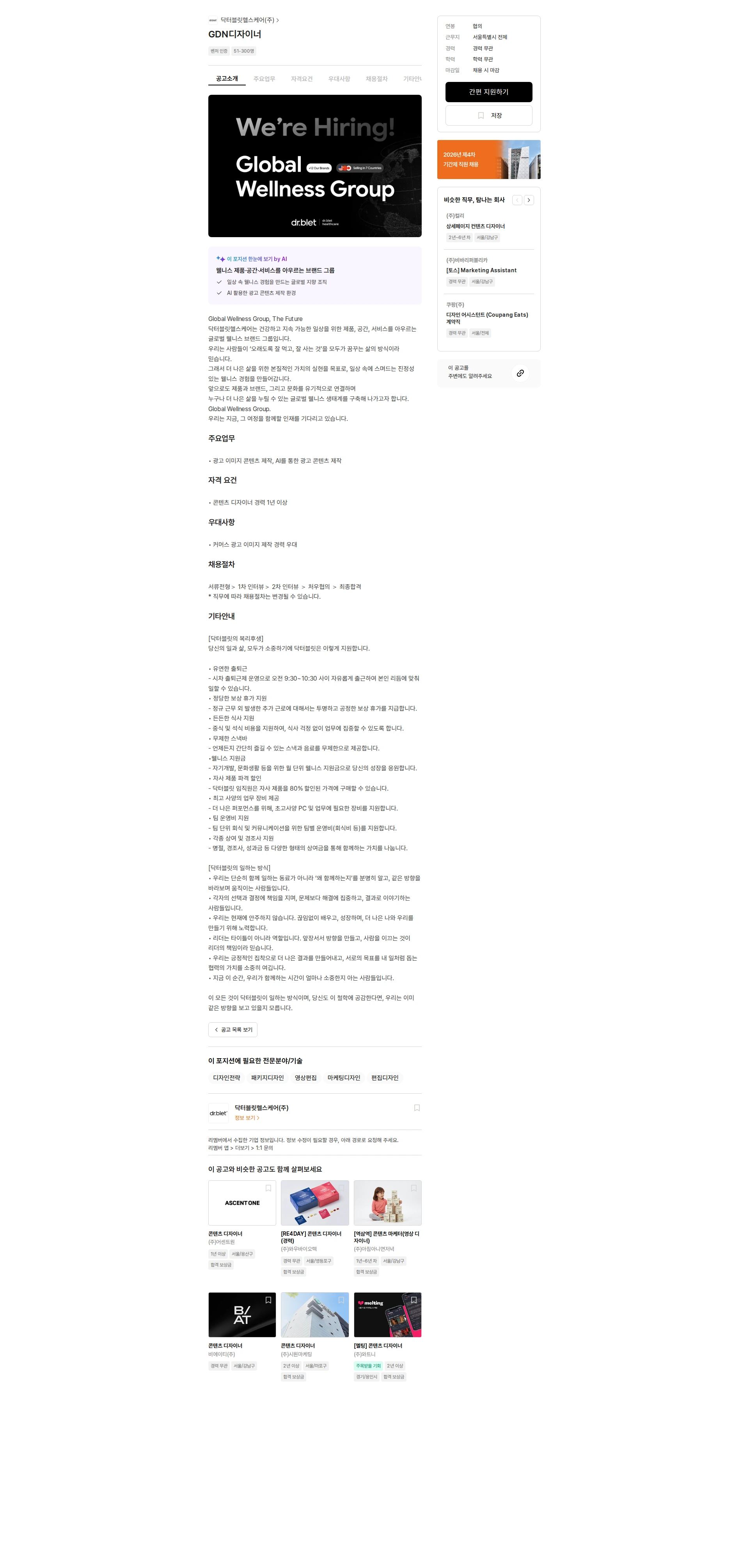 닥터블릿헬스케어 GDN디자이너 채용공고