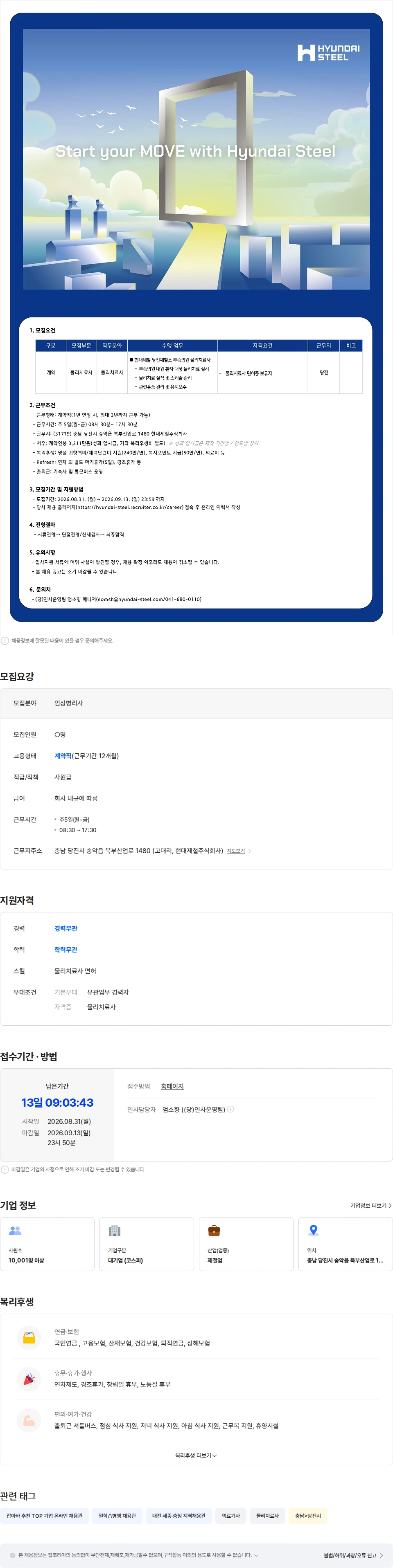 현대제철 [현대제철 당진] 물리치료사 계약직 채용 채용공고