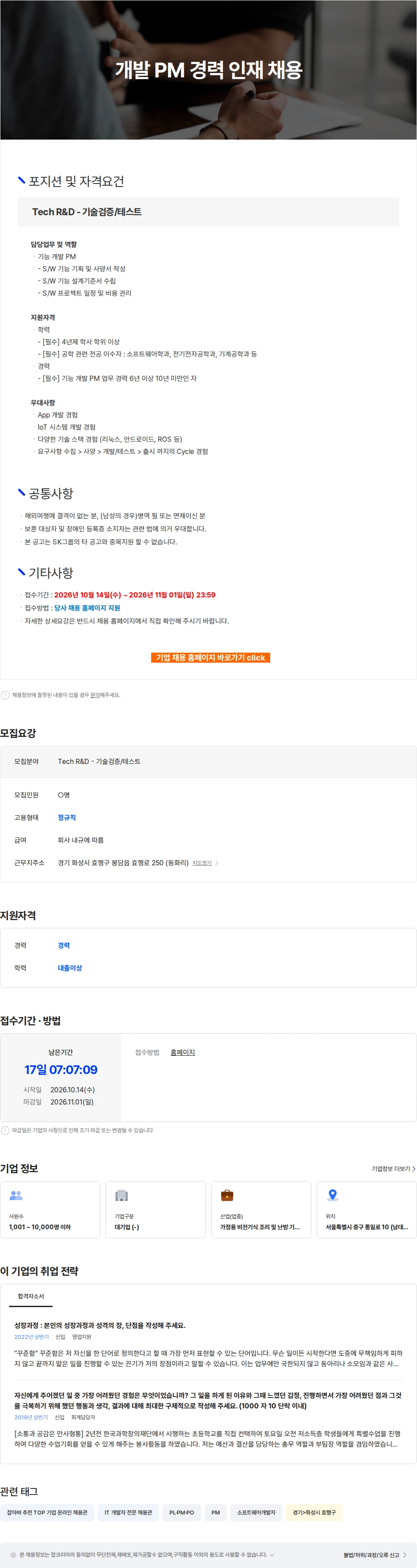 SK인텔릭스 개발 PM 경력 인재 채용 채용공고
