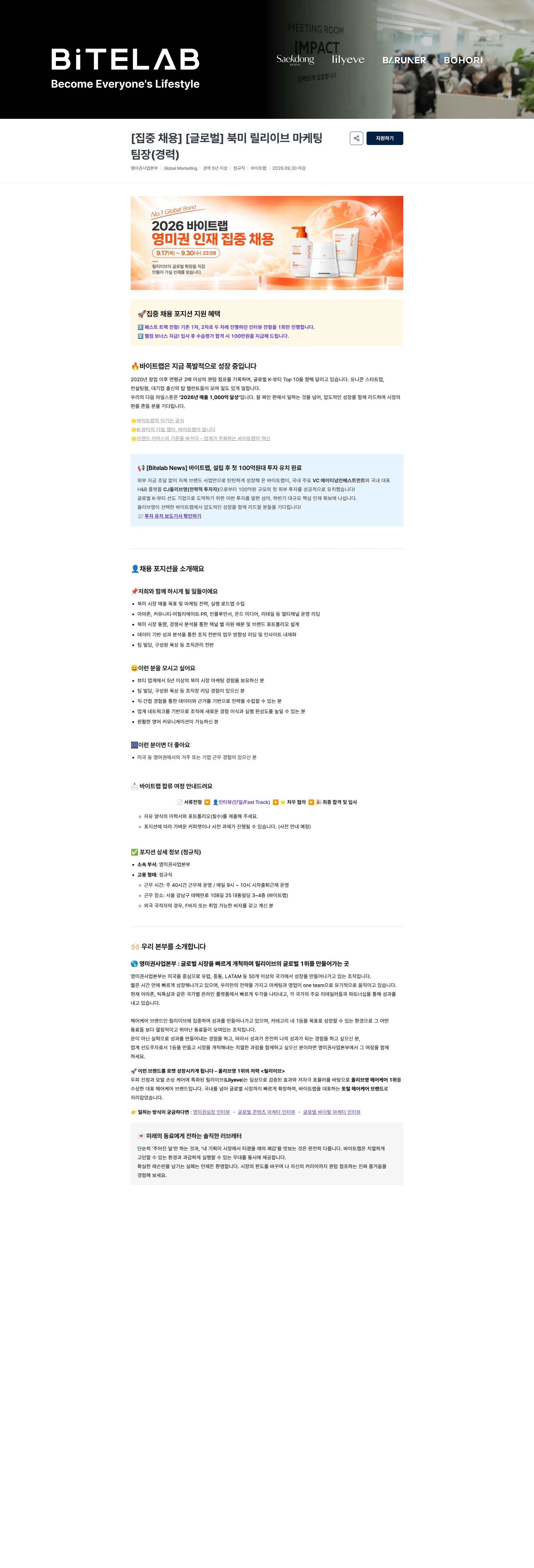 바이트랩 [집중 채용] [글로벌] 북미 릴리이브 마케팅 팀장(경력) 채용공고