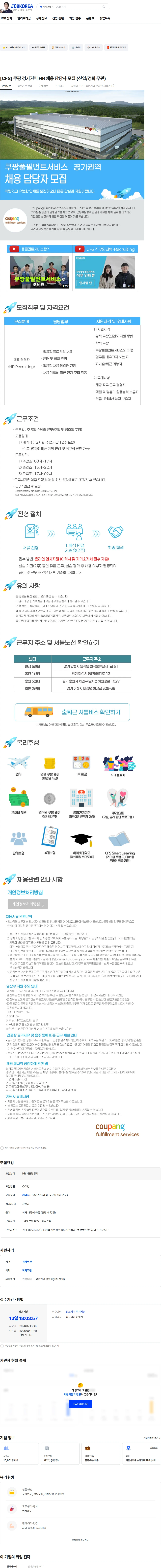 쿠팡풀필먼트서비스 [CFS] 쿠팡 경기권역 HR 채용 담당자 모집 (신입/경력 무관) 채용공고