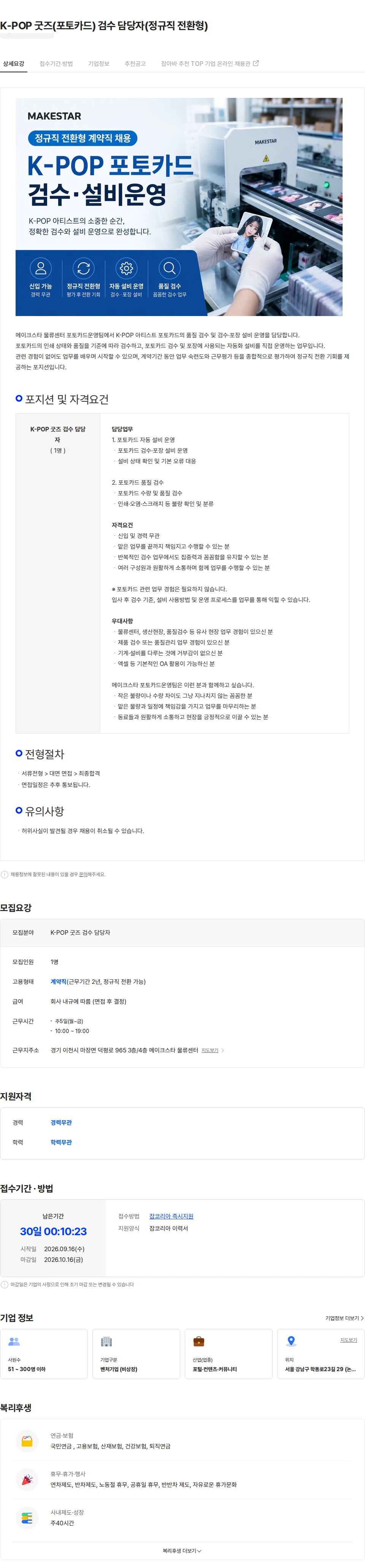 메이크스타 K-POP 굿즈(포토카드) 검수 담당자(정규직 전환형) 채용공고